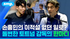 손흥민의 이적설 없던 일로? 돌변한 토트넘 감독의 한마디