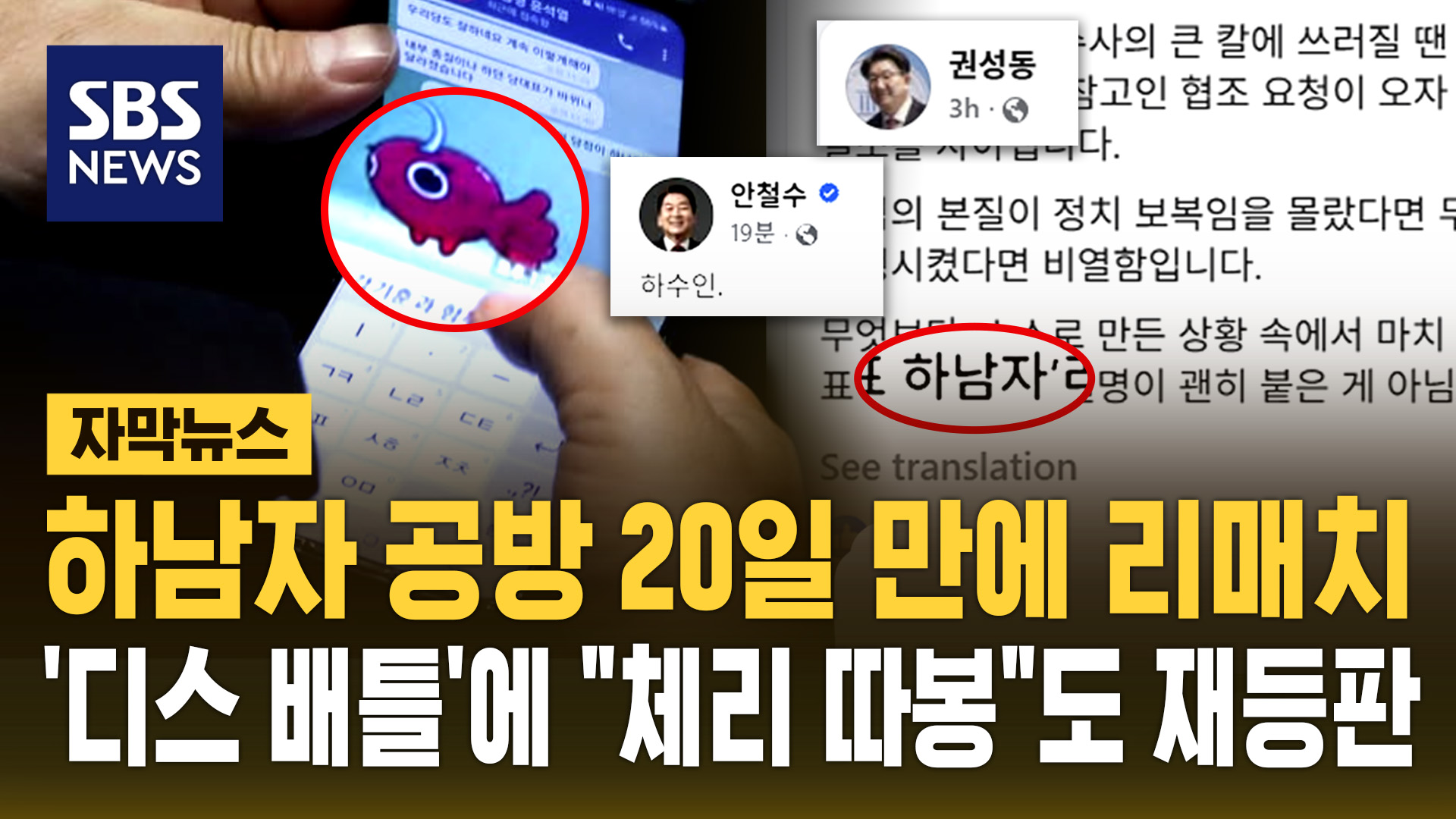 '여의도 하남자' 2차 공방…