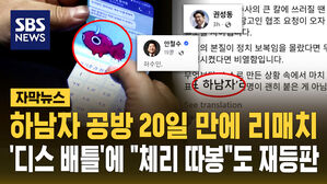 '여의도 하남자' 2차 공방&hellip;"하수인" 되치기까지 [자막뉴스]