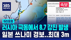 [속보] 러시아 극동서 규모 8.7 강진&hellip;일본 쓰나미 주의보 (글로벌D리포트)