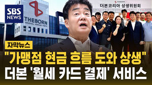 [자막뉴스] "가맹점 현금 흐름 도와 상생" 더본 '월세 카드 결제 서비스' 도입