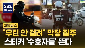 [자막뉴스] "우린 안 걸려" 오토바이 막장 질주&hellip;스티커 '수호자들' 뜬다