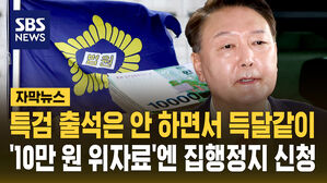 [자막뉴스] '계엄 위자료' 윤석열 전 대통령 항소…집행정지도 신청