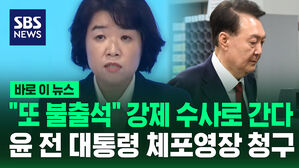 [바로이뉴스] "또 불출석" 강제 수사 수순…특검, 윤 전 대통령 체포영장 청구