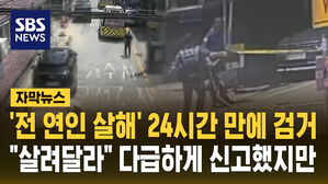 [자막뉴스] 전 연인 살해범 도주 24시간 만에 검거&hellip;교제 폭력 신고 있었지만