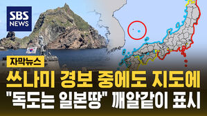 쓰나미 경보하면서 "독도는 일본 땅" 표시한 일본 기상청