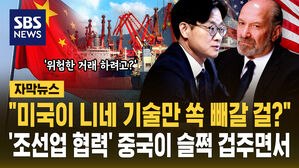 [자막뉴스] "미국이 한국 기술만 쏙 빼갈 걸?"&hellip;'조선업 협력' 중국이 위험한 거래라고 슬쩍 겁주면서