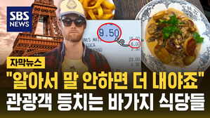 [자막뉴스] "알아서 말 안 하면 더 내야죠" 관광객 등치는 프랑스 식당들