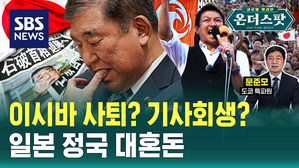 [온더스팟] "퇴진" 쓰나미 넘을 수 있나? 시계 '제로' 이시바 정권