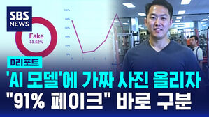 [D리포트] 딥페이크 잡는 'AI 모델'…국과수 공식 감정 시작