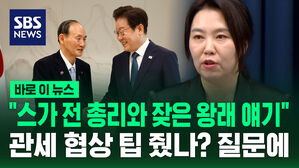 [바로이뉴스] "이재명 대통령, 스가 전 총리와 잦은 왕래 얘기"&hellip;관세 협상 팁 줬나? 질문에