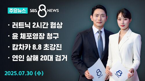 [8뉴스 예고] 구윤철-러트닉 2시간 협상…"최종안 내놔라"