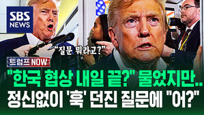 "한국 관세 협상 내일 끝나요?" 꼭 듣고픈 답변이었는데&hellip;"어린 여성들 빼갔다고?!" 미국 기자들이 '꽂힌 질문'에 (트럼프 NOW)