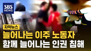 [자막뉴스] 늘어나는 이주 노동자들&hellip;함께 늘어나는 충격적인 인권 침해