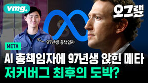 AI 총책임자에 97년생 앉힌 메타 저커버그 최후의 도박?