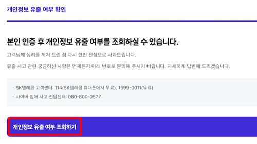 [친절한 경제] SKT 개인정보 유출 문자 받았다면…T월드서 확인 가능