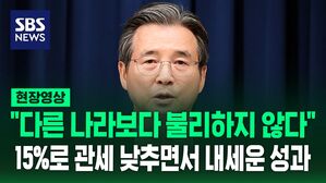 [현장영상] "다른 나라보다 불리하지 않다"&hellip;15% 관세 낮추면서 내세운 성과