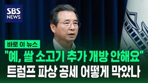 [바로이뉴스] "고성 터져나와" 협상장 막전막후&hellip;농축산물 추가 개방 막았다"