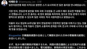 이 대통령, SNS에 일본어로 '스가 접견' 소개&hellip;"견고한 관계구축"