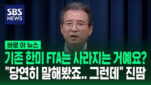 기존 한미 FTA는 어떻게 되나?&hellip;"당연히 논의해봤죠. 그런데&hellip;" 진땀 협상 [바로이뉴스]