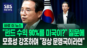 "펀드 수익 90%를 미국이 갖는다?" 질문에&hellip;전략적 모호성 강조하며 "정상 문명국이라면" [바로이뉴스]