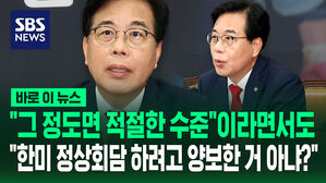 [바로이뉴스] "그 정도면 적절한 수준"라면서도 "시한 쫓겨 많이 양보한 느낌"