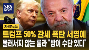 [자막뉴스] 물러서지 않는 룰라 "트럼프 브라질 국민 2억 명 위협"