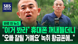 [바로이뉴스] 명태균, 휴대폰 꺼내 들더니…"'오빠 잘될 거예요' 녹취 황금폰에 없다"
