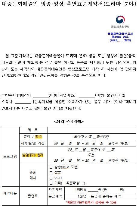 개정 '대중문화예술인 방송 출연 표준계약서' (사진=문화체육관광부 제공, 연합뉴스)