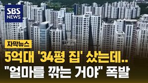 [자막뉴스] 5억대 '34평 집' 샀는데&hellip;"얼마를 깎는 거야" 폭발