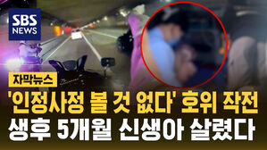 [자막뉴스] '인정사정 볼 것 없다' 호위 작전…생후 5개월 신생아 살렸다