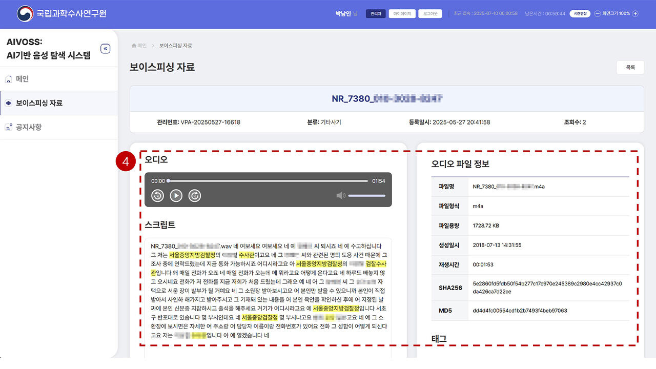 보이스피싱 잡는 AI 개발…하반기 수사기관 배포