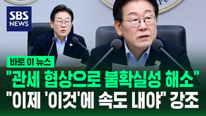 [바로이뉴스] 이재명 "이번 관세 협상으로 불확실성 해소&hellip;이제 '이것'에 속도 내야" 강조