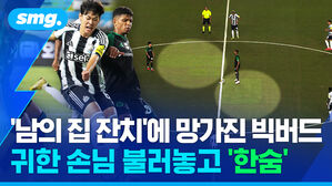 '남의 집 잔치'에 망가진 빅버드 귀한 손님 불러놓고 '한숨'