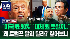 "이게 무슨 뜻일까 대체" "아쉬운 점은" 쏟아진 '모호한 점' 질문에&hellip;"고성도 오갔다" 이 와중에 트럼프 대통령은? (트럼프 NOW)