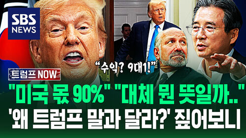 "이게 무슨 뜻일까 대체" "아쉬운 점은" 쏟아진 모호한 점 질문에…"고성도 오갔다" 이 와중에 트럼프 대통령은? (트럼프 NOW)