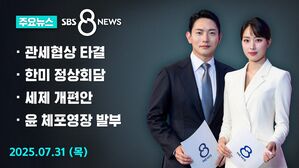 [특집 8뉴스 예고] 관세 협상 타결&hellip;"미국에 3,500억 달러 투자"
