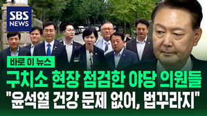 [바로이뉴스] "윤석열 건강 문제 없어, 법꾸라지" 구치소 직접 찾은 야당 의원들