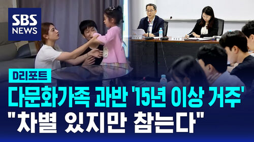 [D리포트] 다문화가족 과반 15년 이상 거주…"차별 있지만 참는다"
