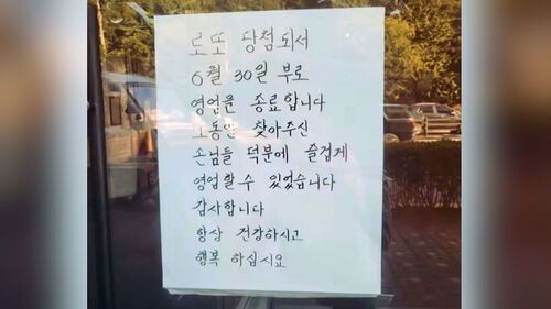 "로또 당첨돼 폐업" 빵 터졌는데…숨겨진 사연에 왈칵