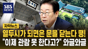 [자막뉴스] 청와대 복귀 시동&hellip;오늘부터 관람 전면 중단