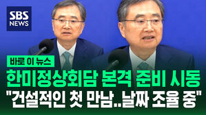 [바로이뉴스] "건설적인 첫 만남" 한미 외교장관 회담 성사&hellip;정상회담 날짜는?