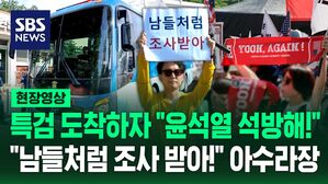 [현장영상] 특검 도착하자 "윤석열 석방해!"&hellip;"남들처럼 조사 받아!" 아수라장 된 서울구치소