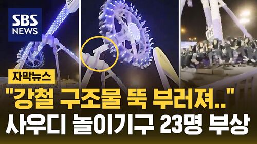[뉴스영상] "강철 구조물 뚝 부러져" 사우디 놀이공원에서 황당 사고…23명 부상