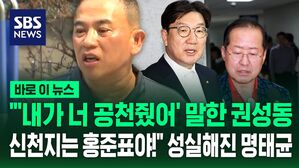 [바로이뉴스] 김건희 특검 이틀째 출석한 명태균 "권성동은 공천…신천지는 홍준표야!" 또 폭로