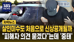 [자막뉴스] 살인미수 첫 신상 공개? 피해자 의견 묻는다는데 '중태'