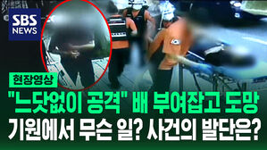 [현장영상] "원한도 없었는데" 배 부여잡고 주저앉더니&hellip;기원에서 무슨 일이?