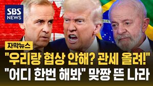 [자막뉴스] "우리랑 협상 안 해?" 캐나다 관세 35%로 인상한 트럼프&hellip;50% 관세 폭탄 브라질 "맞대응"