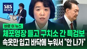 [바로이뉴스] 김건희 특검 체포영장 들고 구치소 방까지 찾아갔는데…속옷만 입고 바닥에 누워있던 윤석열