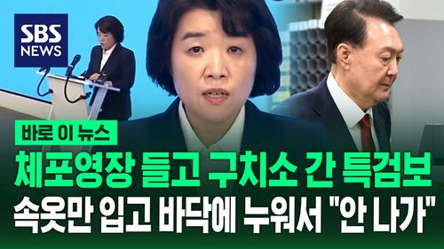 [바로이뉴스] 김건희 특검 체포영장 들고 구치소 방까지 찾아갔는데…속옷만 입고 바닥에 누워있던 윤석열